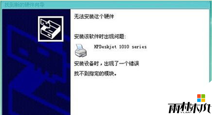 XPôװHP1010ӡ.XPϵͳװHP1010ӡʧô