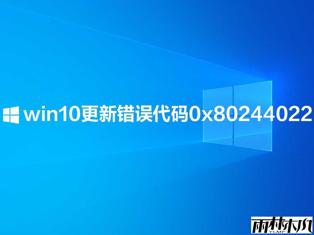 win10´0x80244022ô죿